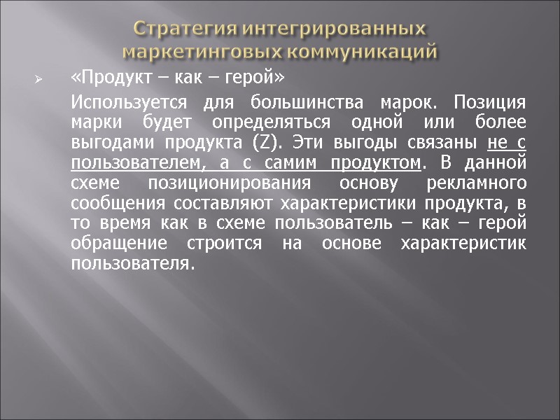 Стратегия интегрированных  маркетинговых коммуникаций «Продукт – как – герой»    Используется